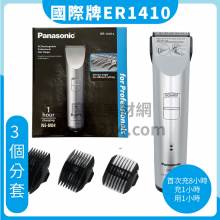E07國際牌 Panasonic 電剪 ER-1410s